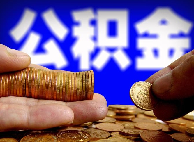 公积金停一个月有啥影响吗-吉安公积金代办平台